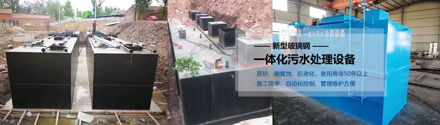 澎湖县一体化污水处理设备批发